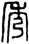 秀,濮康安 ,書法字典